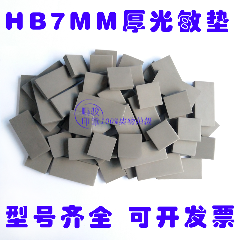HB光敏印章材料批发 方形光敏垫 7毫米 印章材料 长方章垫 章料|ruв категории персональные настройки/разработка услуг/DIY, управление/канцелярские настройки, личная печать/интерес печать изготовлять услуги - от Buy2taobao.com для оказания профессиональной услуги покупки агента Taobao