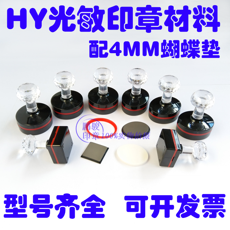 HY光敏印章材料配 4mm蝴蝶光敏垫带海绵免封过章垫 光敏材料批发在类目 个性定制/设计服务/DIY, 办公/文具定制, 私章/趣味印章刻制服务中 - 来自Buy2taobao.com提供专业的淘宝代购服务