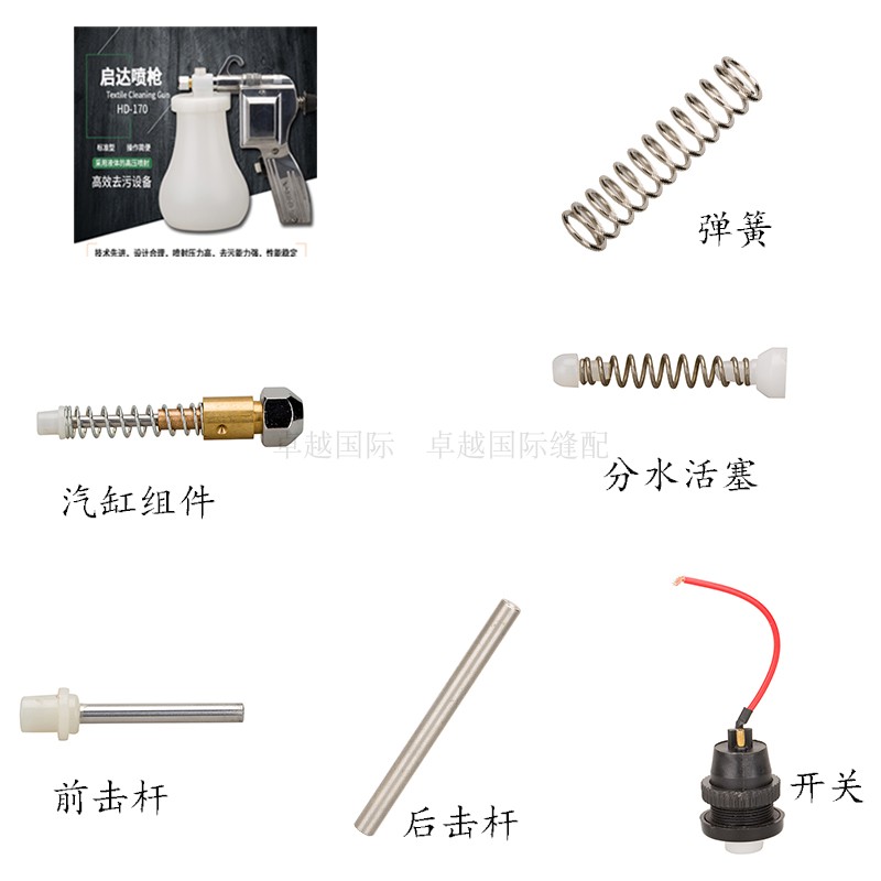 喷枪服装去污枪去油除污渍枪配件弹簧汽缸组件分水活塞开关后击杆在类目 生活电器, 生活家电配件, 其他生活家电配件中 - 来自Buy2taobao.com提供专业的淘宝代购服务