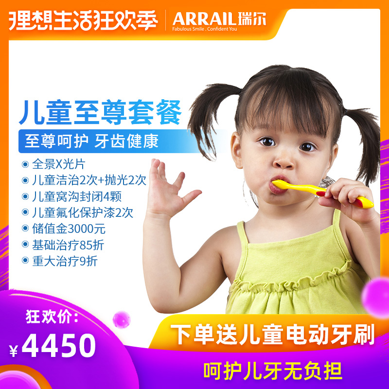 瑞尔齿科儿童至尊套餐 儿童洁治洗牙抛光窝沟涂氟预防龋齿树脂补在类目 本地化生活服务, 健康服务, 口腔护理/治疗中 - 来自Buy2taobao.com提供专业的淘宝代购服务