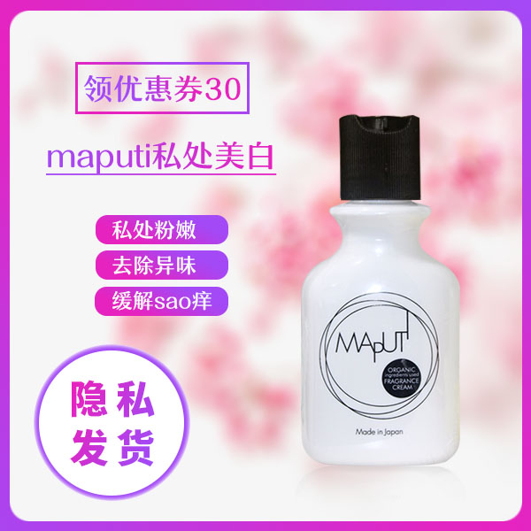 私處嫩白粉嫩 日本Maputi私處護理霜乳暈腋下保養去黑色素異味在類目 美容護膚/美體/精油, 身體護理(新), 私處護理中 - 來自Buy2taobao.com提供專業的淘寶代購服務