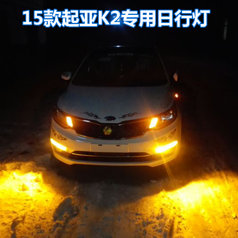 15-16款起亚K2日行灯K2改装专用LED日间行车灯前杠改装专用行车灯|ruв категории автомобиль/товаров/аксессуары/переоснащение, автозапчасти, система освещения, фар в сборе - от Buy2taobao.com для оказания профессиональной услуги покупки агента Taobao