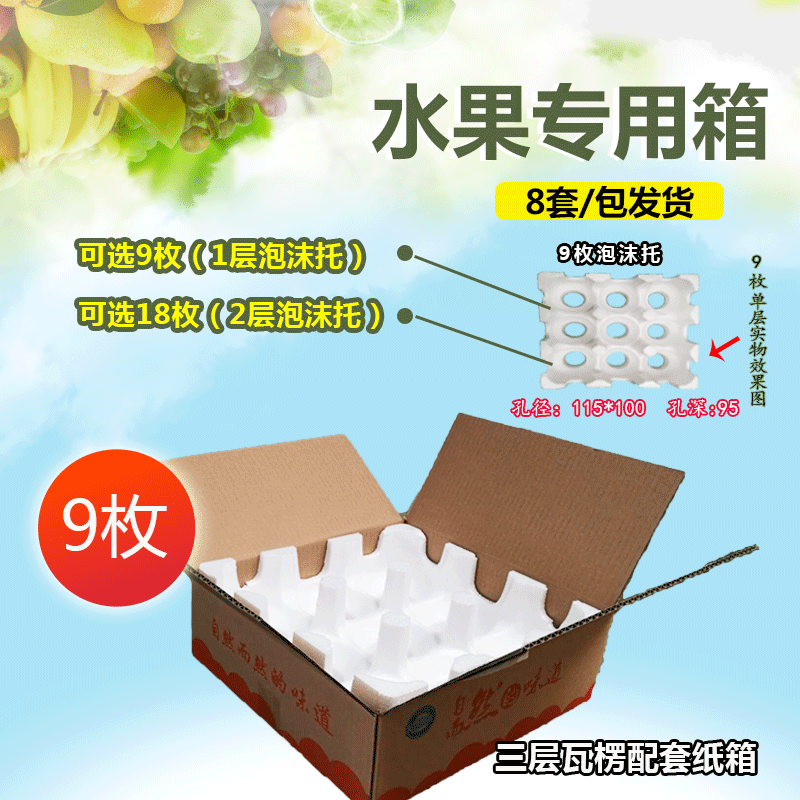大9枚套装橘子梨子苹果桃子包装水果泡沫箱水果包装5斤装孔径100在类目 个性定制/设计服务/DIY, 包装用品定制, 其它定做类中 - 来自Buy2taobao.com提供专业的淘宝代购服务