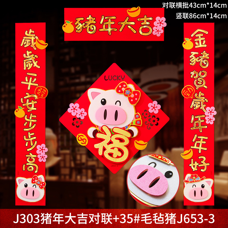 2019猪年毛毡布对联门联春联过年对联春节年货礼包门贴布置装饰品在类目 节庆用品/礼品, 门幅中 - 来自Buy2taobao.com提供专业的淘宝代购服务