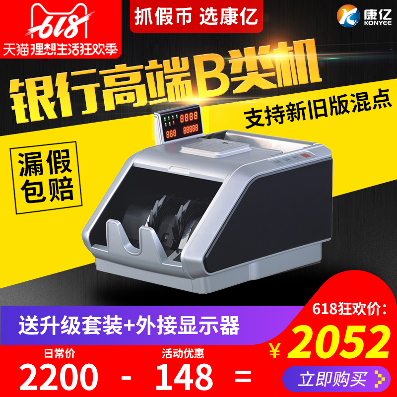 【618已优惠148元 银行专用高端B类】康亿990B类点钞机银行专用2019新版人民币验钞机家用办公数钱机商用在类目 办公设备/耗材/相关服务, 点/验钞/收款机及配件, 点钞机中 - 来自Buy2taobao.com提供专业的淘宝代购服务