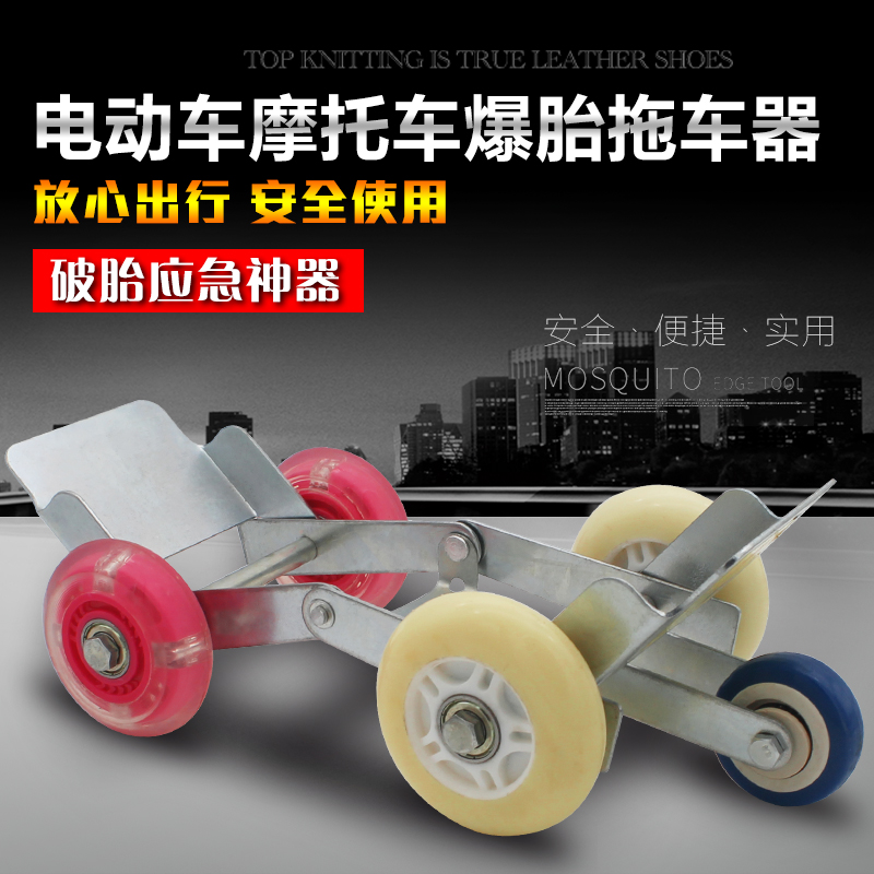 包邮新款 瘪胎助推器电动车摩托车大小轮爆胎应急 拖车器加厚钢板在类目 电动车/配件/交通工具, 电动车装备区, 瘪胎助推器中 - 来自Buy2taobao.com提供专业的淘宝代购服务