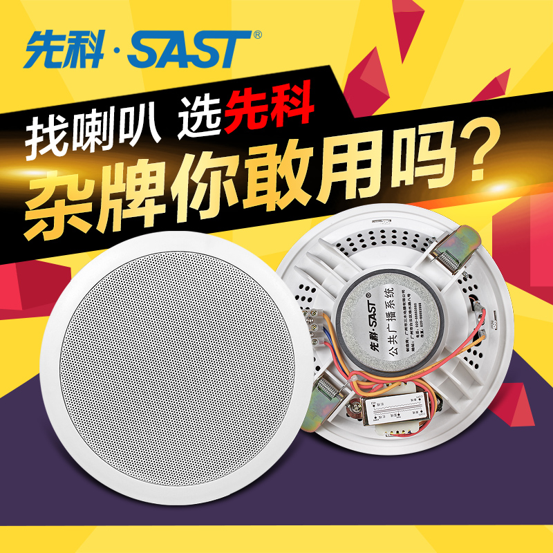 SAST/先科 SA-601背景音乐音响吊顶天花定压吸顶喇叭公共广播音箱在类目 影音电器, 工程解决方案中 - 来自Buy2taobao.com提供专业的淘宝代购服务