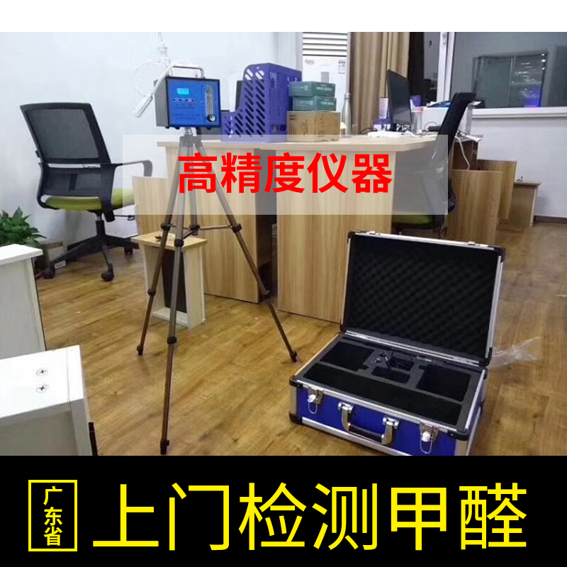 168元广州深圳佛山肇庆甲醛检测上门新房装修污染室内空气检测|ruв категории дизайн интерьера/строительство/надзор, украшения обнаружения управления (новая), украшения для обнаружения загрязнения, проверки качества воздуха - от Buy2taobao.com для оказания профессиональной услуги покупки агента Taobao
