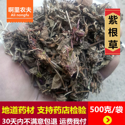 紫根草冷背中药材野生 正品紫根草 生晒 干货500克 包邮 实物拍摄