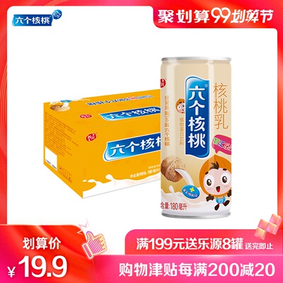 六个核桃智汇乐源180ml*8罐饮品 植物蛋白饮料 核桃乳饮品
