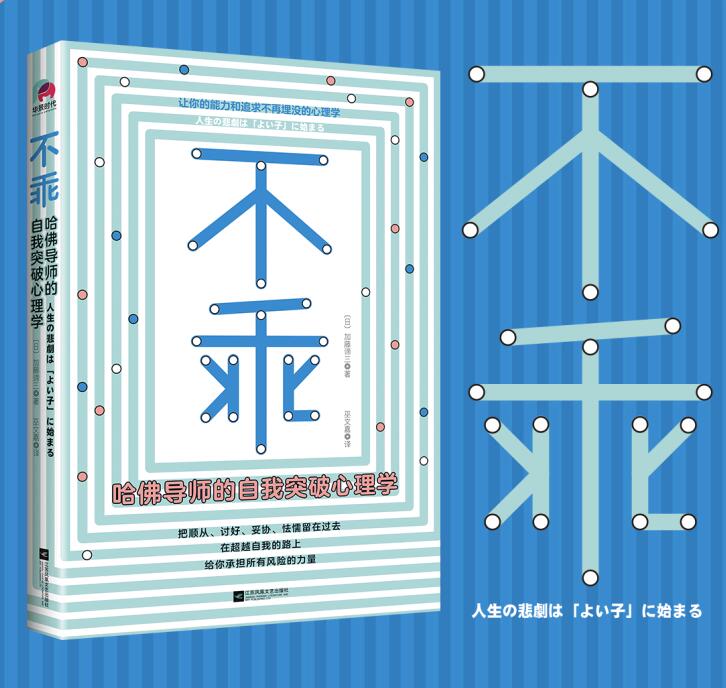 正版 2018新书 不乖 哈佛导师的自我突破心理学加藤谛三 著在超越自我的路上给你承担所有风险的力量情绪管理人格分析读物书籍在类目 书籍/杂志/报纸, 自我实现/励志, 励志中 - 来自Buy2taobao.com提供专业的淘宝代购服务
