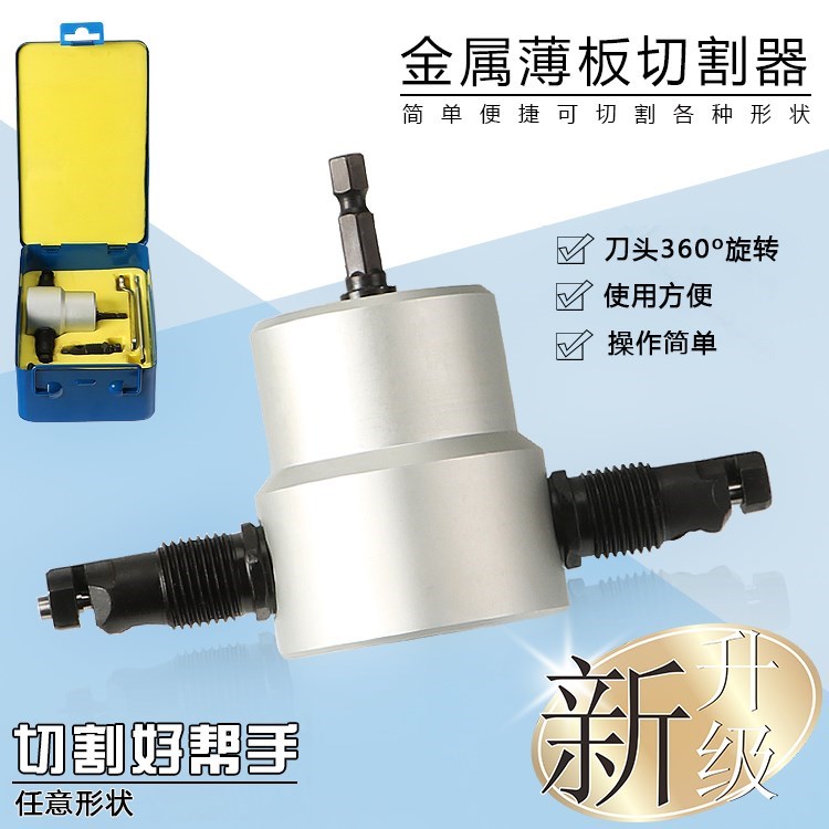 双头金属薄板切割器 电钻变电冲剪 剪铁皮电剪刀切割机曲线开孔器在类目 五金/工具, 电动工具, 电剪中 - 来自Buy2taobao.com提供专业的淘宝代购服务