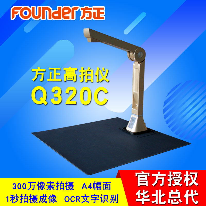 方正高拍仪Q320C 方正Q320c 高拍仪A4幅面升级至500万原装正品在类目 办公设备/耗材/相关服务, 扫描仪中 - 来自Buy2taobao.com提供专业的淘宝代购服务