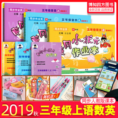 2019新版 黄冈小状元三年级上册语文数学英语作业本人教版三3年级上册同步训练 语文数学英语黄冈小状元作业本三年级上册同步教辅
