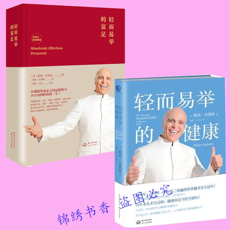 正版2册 轻而易举的健康+轻而易举的富足(中英文双语新版)(精装)作者彼尚·安裘密内心强大的励志读物 30天获得身心健康的奇迹在类目 书籍/杂志/报纸, 自我实现/励志, 励志中 - 来自Buy2taobao.com提供专业的淘宝代购服务