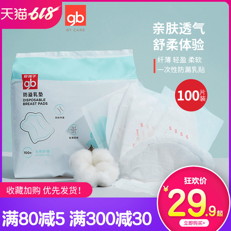 gb好孩子一次性防溢乳垫妈妈哺乳喂奶防漏奶贴孕产妇透气防溢乳垫|ruв категории Всё для беременных и кормящих, мама дородового и послеродового товаров, анти - галакторея колодка - от Buy2taobao.com для оказания профессиональной услуги покупки агента Taobao