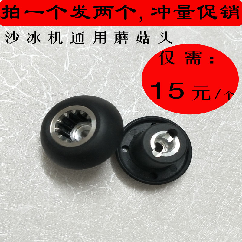 商用破壁機配件打沙冰蘑菇頭通用大馬力軸承齒輪象好豆漿料理包郵在類目 廚房電器, 廚房家電配件, 豆漿/攪拌/研磨機配件中 - 來自Buy2taobao.com提供專業的淘寶代購服務