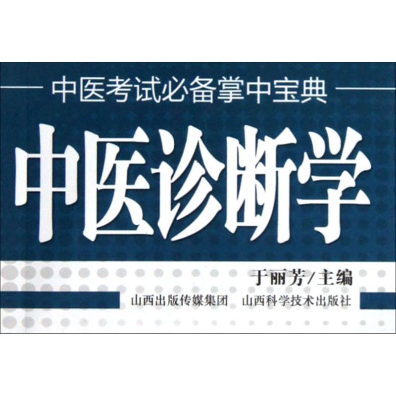 【领券满100减20】中医诊断学 于丽芳 主编 中医教材正版书籍书店文学散文经管励志图书小说在类目 书籍/杂志/报纸, 医学卫生, 医学其它中 - 来自Buy2taobao.com提供专业的淘宝代购服务