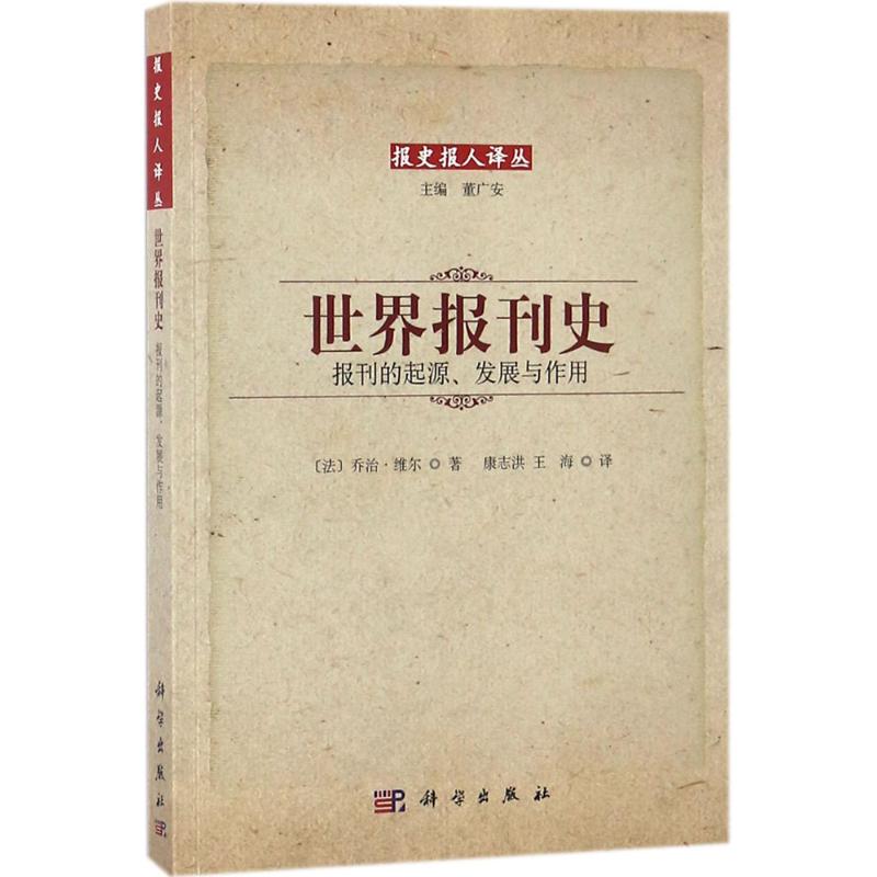 【领券满100减20】世界报刊史:报刊的起源发展与作用 (法)乔治?维尔 新闻、传播正版书籍书店文学散文经管励志图书小说在类目 书籍/杂志/报纸, 医学卫生, 医学其它中 - 来自Buy2taobao.com提供专业的淘宝代购服务