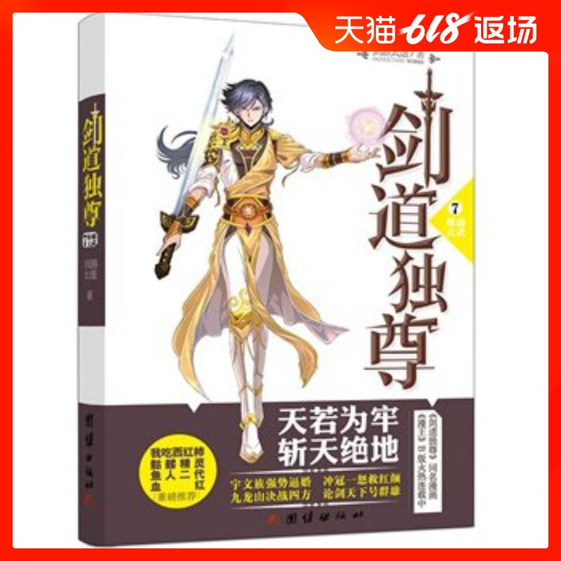正版现货 剑道独尊7雄霸天武 剑游太虚著 玄幻/科幻/武侠小说在类目 书籍/杂志/报纸, 小说, 科幻小说中 - 来自Buy2taobao.com提供专业的淘宝代购服务