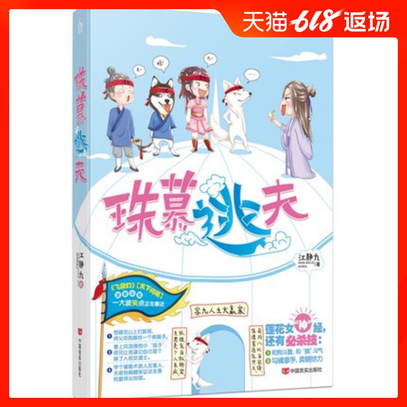 正版现货 珠慕逃夫 江静九著 爆笑无厘头 花火言情文学在类目 书籍/杂志/报纸, 小说, 科幻小说中 - 来自Buy2taobao.com提供专业的淘宝代购服务
