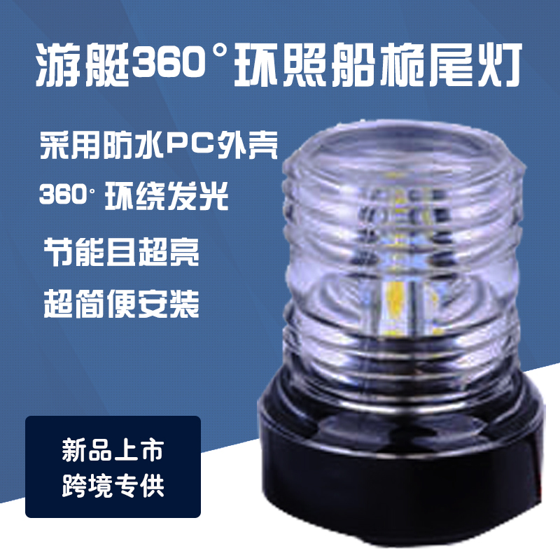 游艇专用LED信号灯船锚桅尾灯渔船游轮用360度环照LED桅杆灯锚灯|ruв категории открытый/альпинизм/в поход/Поездки товаров, наружного освещения, Другие лампы - от Buy2taobao.com для оказания профессиональной услуги покупки агента Taobao