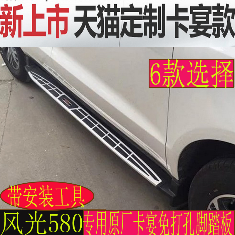 多省包邮 东风风光580专用改装侧踏板 580原厂脚踏板风光S560踏板在类目 汽车/用品/配件/改装, 汽车零配件, 越野车外侧脚踏板中 - 来自Buy2taobao.com提供专业的淘宝代购服务