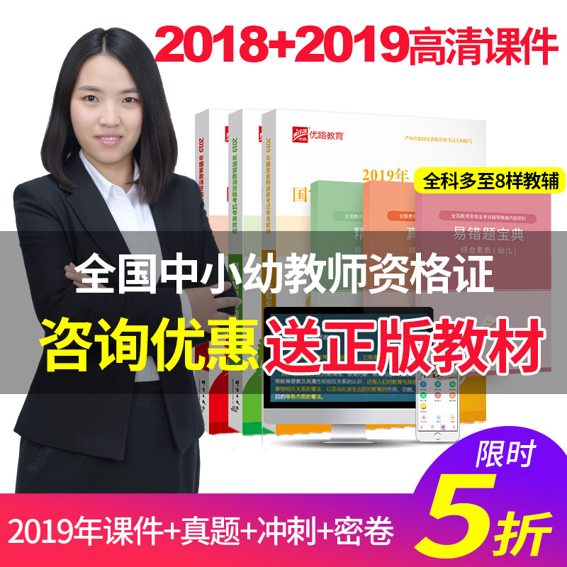 2019優路教育全國教師資格證考試題庫幼兒園小學中學筆試視頻課件在類目 教育培訓, 學歷/職業資格考試, 其他職業資格認證培訓中 - 來自Buy2taobao.com提供專業的淘寶代購服務