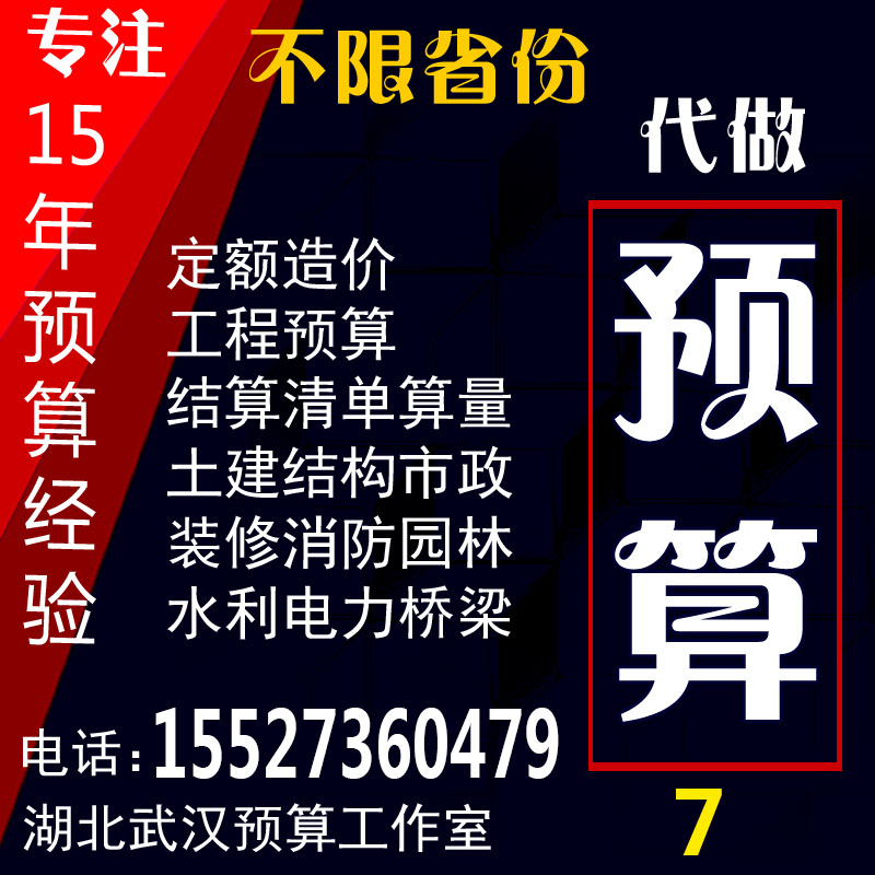 廣聯達代做清單定額工程預算結算套定額建模算量裝修園林土建安裝在類目 裝修設計/施工/監理, 監理, 預算審覈中 - 來自Buy2taobao.com提供專業的淘寶代購服務