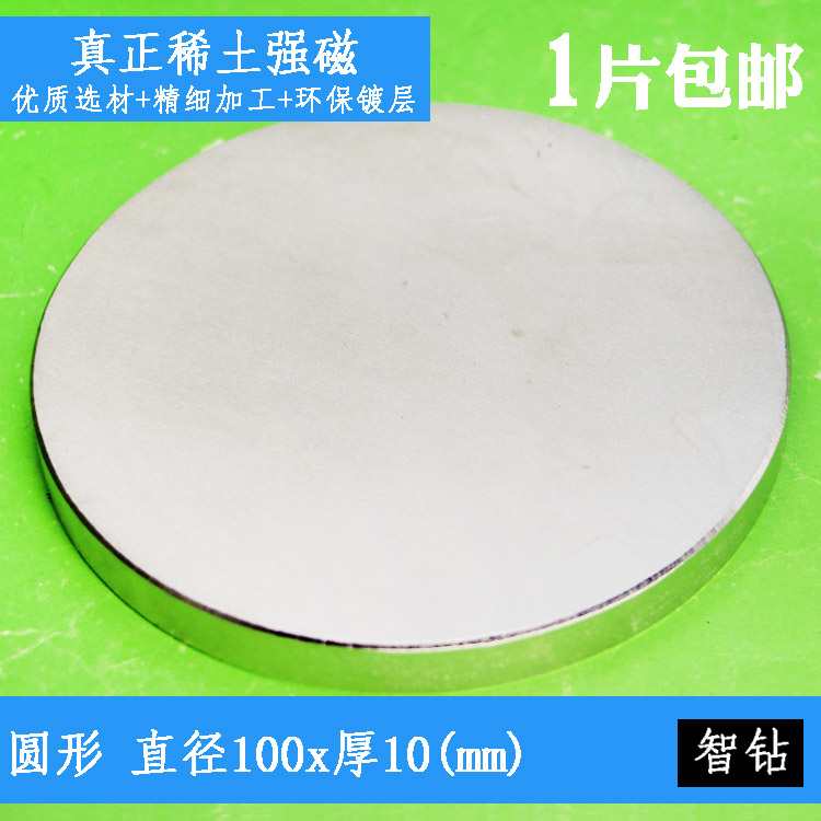 智钻钕铁硼强磁铁直径100厚10圆形大磁铁磁钢强磁吸铁石磁钢磁铁|ruв категории Цифровые аксессуары, рынок электронных компонентов, электронный элемент, магнитный элемент - от Buy2taobao.com для оказания профессиональной услуги покупки агента Taobao
