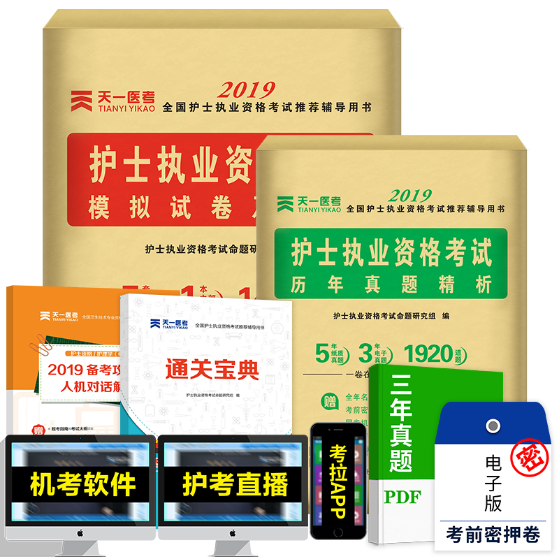 2019年护士执业资格考试试卷 护士从业资格证考试历年真题+模拟押题+通关密卷3本 天一护考全国护士执业资格考试押题宝典备考2019|msdalam kategori buku/Magazine/akhbar, Exam/bahan pengajaran/tesis, peperiksaan tajuk kelas perubatan dan kesihatan, Peperiksaan jururawat - dari Buy2taobao.com untuk memberikan perkhidmatan ejen Taobao profesional membeli