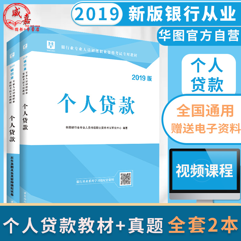 个人贷款 银行从业资格考试教材2019 初级 华图 银行业个人贷款教材历年真题试卷 密押题库 银行从业资格证 银行从业资格考试题库在类目 书籍/杂志/报纸, 考试/教材/论文, 会计/证券/经济/金融职称考试, 财税外贸保险类职称考试其它中 - 来自Buy2taobao.com提供专业的淘宝代购服务