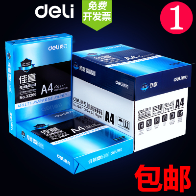 包邮得力A4纸打印复印纸70g单包500张一包办公用品a4打印白纸草稿纸 免邮 学生用A4纸打印复印纸一包a4纸学生