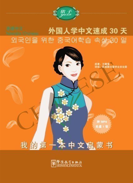 外国人学中文速成30天韩语版 汉语学习教材 外国人学汉语 对外汉语 中文日常用语学习 汉语教材书籍 外国人学习中文阅读辅导书籍在类目 书籍/杂志/报纸, 外语/语言文字, 其他外语, 其它中 - 来自Buy2taobao.com提供专业的淘宝代购服务