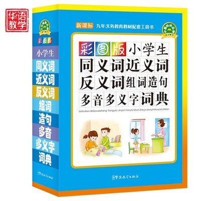 彩图版小学生同义词近义词反义词组词造句多音多义字词典64开 小学生