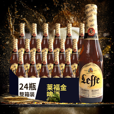 比利时进口精酿啤酒 leffe莱福金啤酒24瓶整箱装 乐飞修道院啤酒