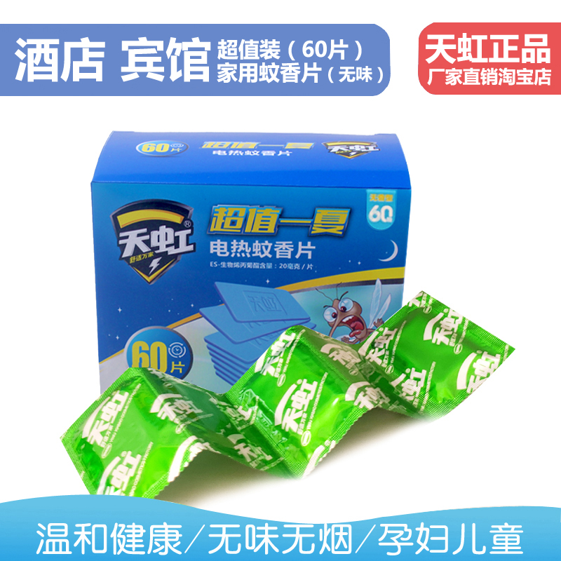 天虹电热蚊香片无味无香型儿童孕妇灭蚊片酒店家用插电式蚊香60片|msdalam kategori Care pembersih/tuala wanita/kertas/Aromatherapy, bekalan deworming, ubat nyamuk - dari Buy2taobao.com untuk memberikan perkhidmatan ejen Taobao profesional membeli
