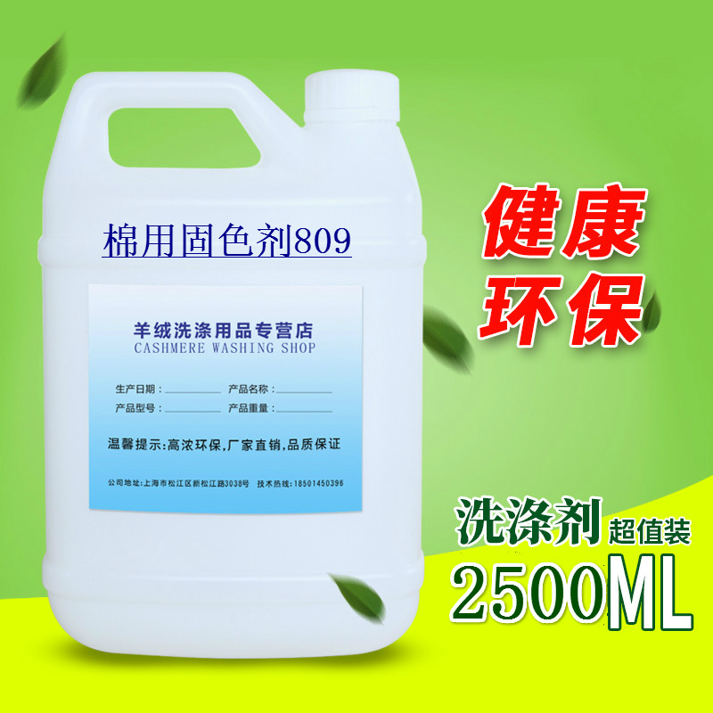 羊绒棉用固色剂809 干洗店衣物固色专用 物美价廉厂家直销推荐在类目 洗护清洁剂/卫生巾/纸/香薰, 衣物清洁剂/护理剂, 衣物柔顺剂中 - 来自Buy2taobao.com提供专业的淘宝代购服务