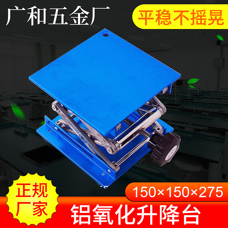實驗室工作台小型手動 鋁氧化升降台150*150 升降平台 精密升降器在類目 五金/工具, 液壓/起重工具, 起重工具, 升降臺中 - 來自Buy2taobao.com提供專業的淘寶代購服務