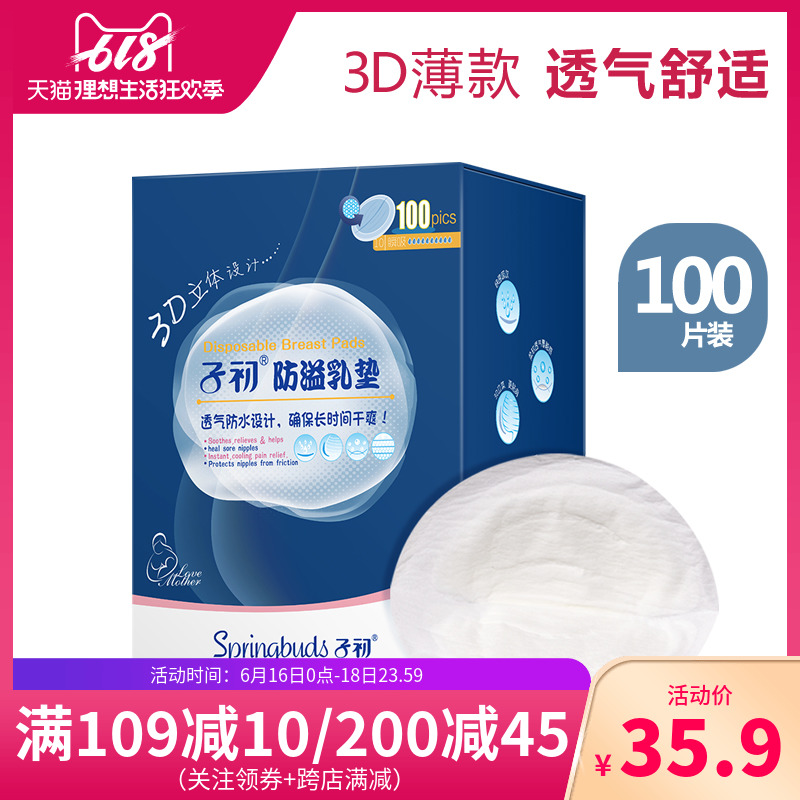 子初3D防溢乳垫一性超薄哺乳防漏隔奶垫溢奶贴不可洗乳贴100片在类目 孕妇装/孕产妇用品/营养, 妈妈产前产后用品, 防溢乳垫中 - 来自Buy2taobao.com提供专业的淘宝代购服务