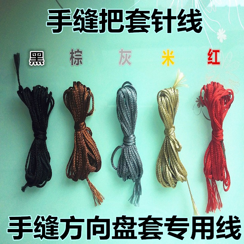 手缝方向盘套针线手缝汽车把套专用针线黑灰米棕红五色可选|msdalam kategori kereta/artikel/Fitting/Refit, Auto aksesori/dalam Barang Kemas, Stereng roda perlindungan - dari Buy2taobao.com untuk memberikan perkhidmatan ejen Taobao profesional membeli