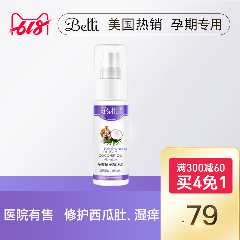 ⭐美国Belli多效椰子油护肤品孕妇专用怀孕期护发精华油润肤保湿在类目 孕妇装/孕产妇用品/营养, 孕产妇护肤/洗护/祛纹, 护发中 - 来自Buy2taobao.com提供专业的淘宝代购服务