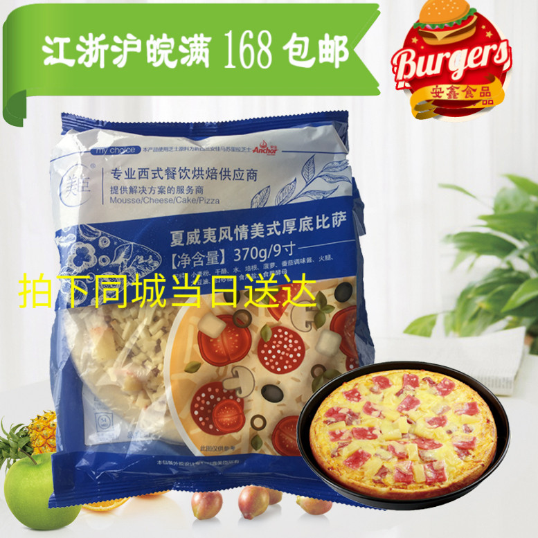 美臣夏威夷比萨9寸 必胜客速冻pizza饼 微波炉烤箱即食比萨 350g在类目 粮油米面/南北干货/调味品, 方便速食, 其它中 - 来自Buy2taobao.com提供专业的淘宝代购服务
