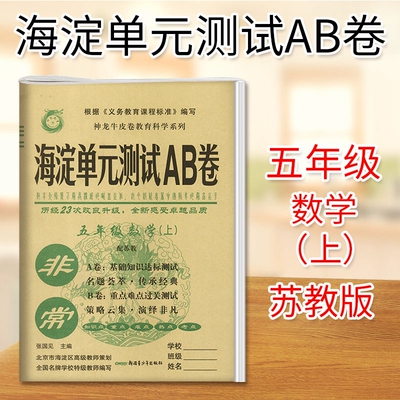 【2018秋季开学】神龙教育 非常海淀单元测试AB卷五年级数学上册配苏教版 小学5年级SJ版 神龙牛皮卷 小学五年级数学上册测试卷