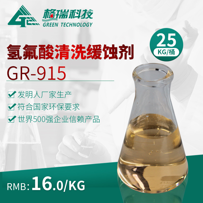格瑞 GR-915氫氟酸緩蝕劑 氫氟酸專用緩蝕劑/國家發明獎廠家直銷在類目 洗護清潔劑/衛生巾/紙/香薰, 家庭環境清潔劑, 水垢清潔劑/除垢劑中 - 來自Buy2taobao.com提供專業的淘寶代購服務