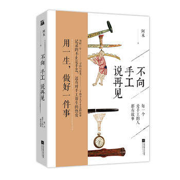 【新年大促速發】正版現貨 不向手工說再見 阿木 9787559428219 江蘇鳳凰文藝出版社 正版書 文學小說經在類目 書籍/雜誌/報紙, 生活, 都市手工藝書籍中 - 來自Buy2taobao.com提供專業的淘寶代購服務