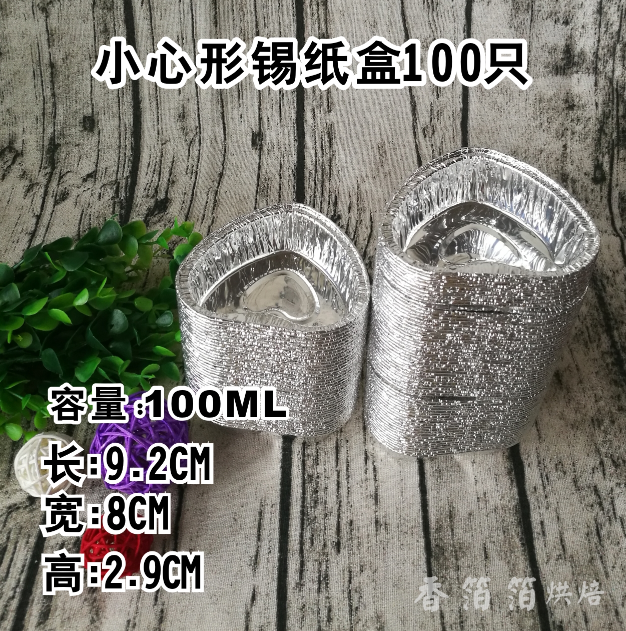 小心形铝箔锡纸盘/面包蛋糕盘/布丁烘焙模具/酱料盒100个包邮在类目 厨房/烹饪用具, 烧烤/烘焙用具, 烧烤架炉/烧烤DIY用具, 锡纸/油纸中 - 来自Buy2taobao.com提供专业的淘宝代购服务