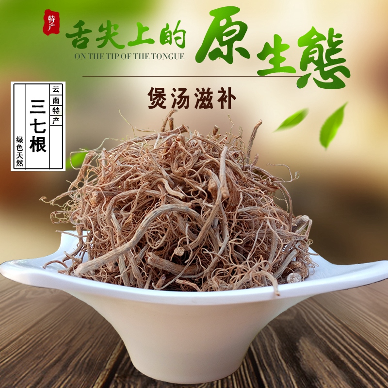 雲南文山三七正品特級三七根須水洗足幹 500克包郵在類目 傳統滋補營養品, 三七中 - 來自Buy2taobao.com提供專業的淘寶代購服務