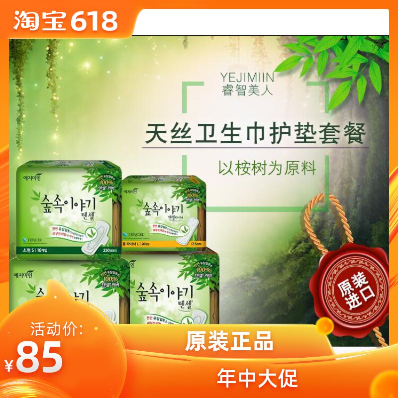 韩国YEJIMIIN原装进口天丝卫生巾3包天丝护垫1包组合正品包邮|msdalam kategori Care pembersih/tuala wanita/kertas/Aromatherapy, tuala wanita/pad/Adult Diaper, tuala wanita - dari Buy2taobao.com untuk memberikan perkhidmatan ejen Taobao profesional membeli