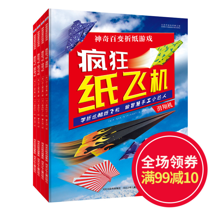 疯狂纸飞机滑翔机神奇百变折纸游戏 学折炫酷纸飞机激发孩子立体思维能力和DIY动手能力培养专注力